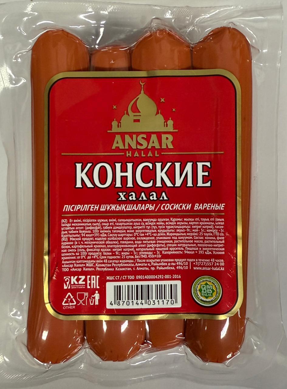 Сосиски Конские в пачках Ансар 450 гр