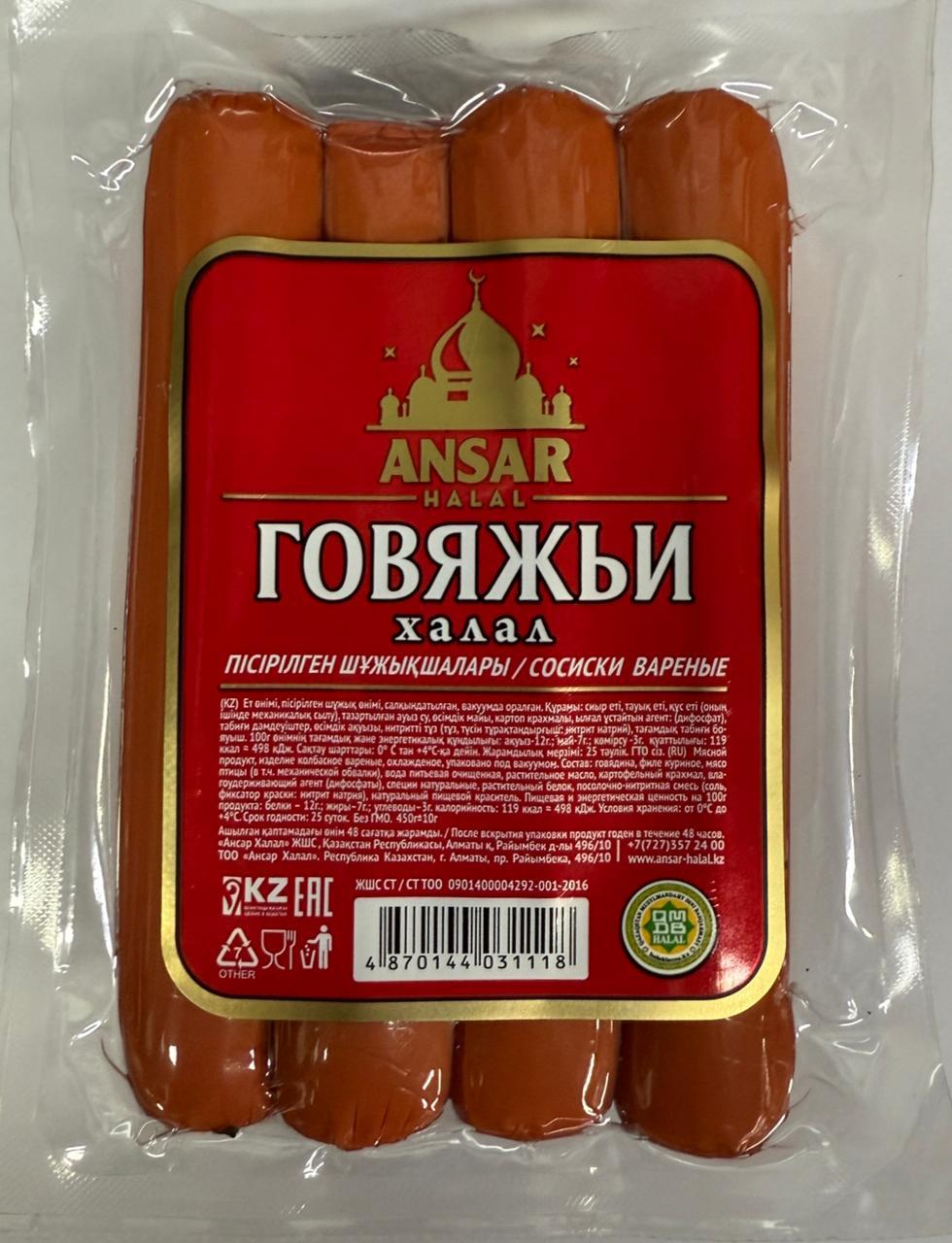 Сосиски Говяжьи в пачках Ансар 450 гр